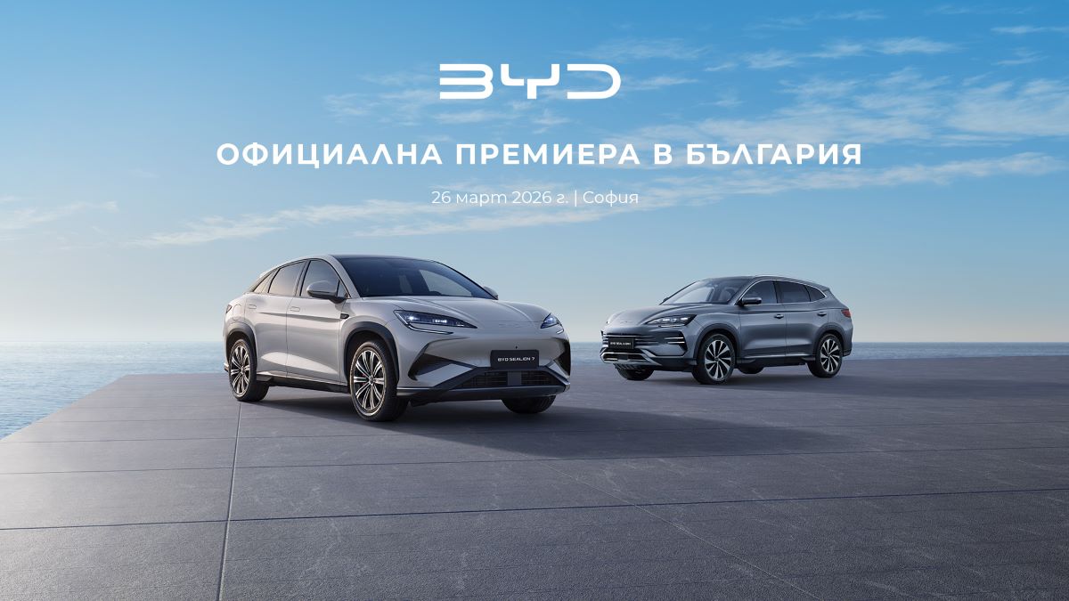 Електризиращо начало за BYD в България