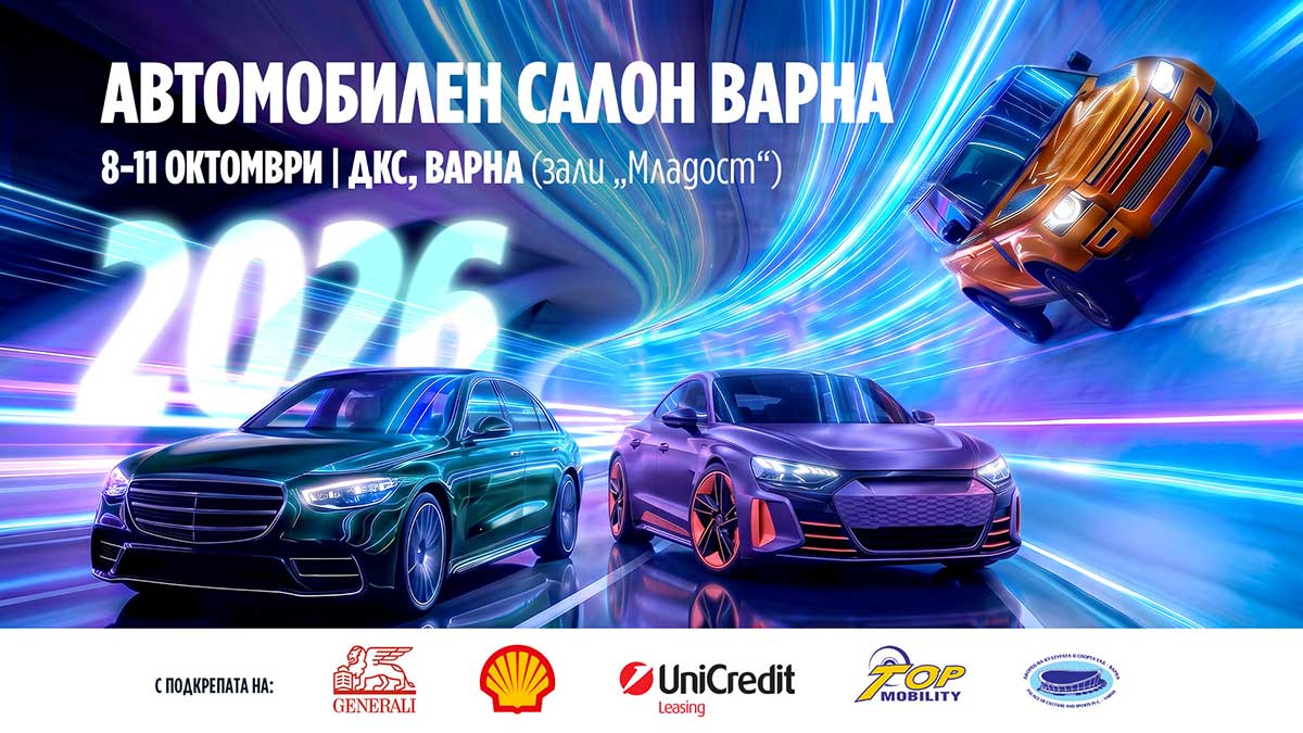 Единственият автомобилен салон в България за 2026 г. идва във Варна през октомври