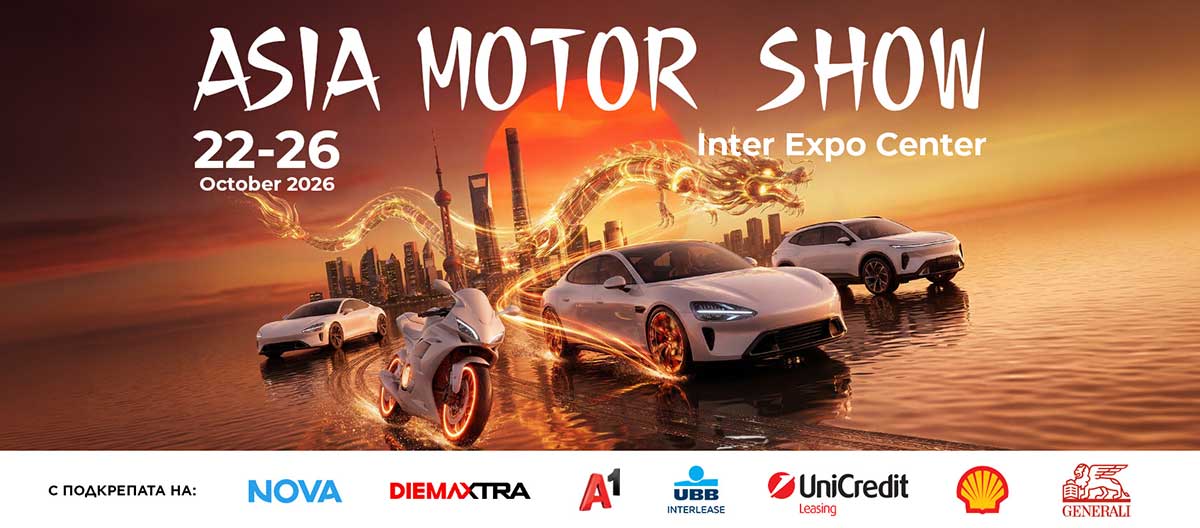 Asia Motor Show 2026 ще бъде в Интер Експо Център – София от 22 до 26 октомври. Билетите са вече в продажба на специални ранни цени